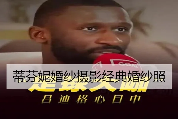 蒂芬妮婚纱摄影经典婚纱照