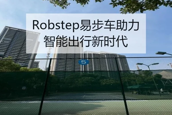 Robstep易步车助力智能出行新时代